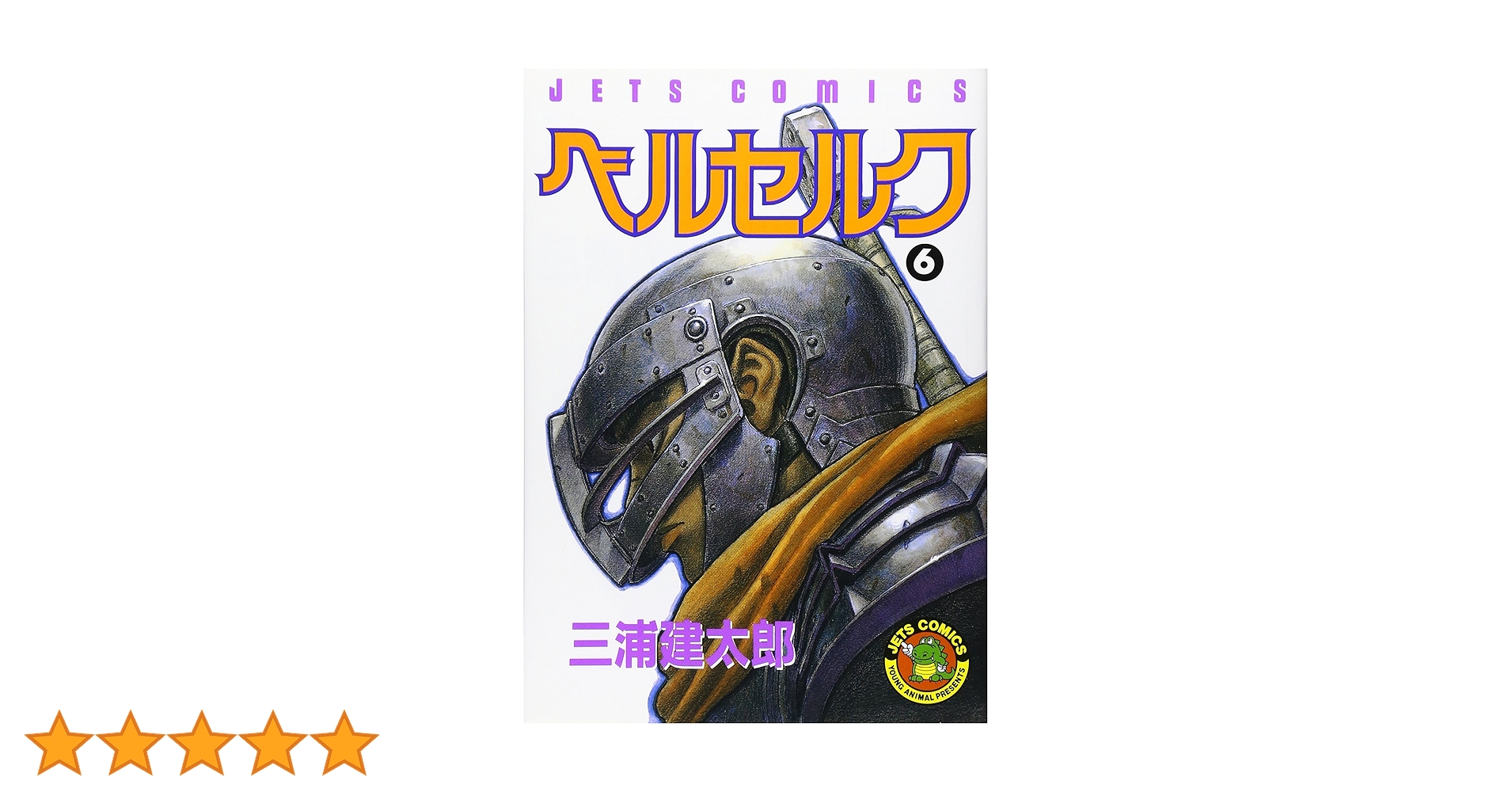 ベルセルク　6巻　初版　三浦建太郎 ベルセルク 6巻 初版 三浦建太郎 希少 初版 第1刷発行